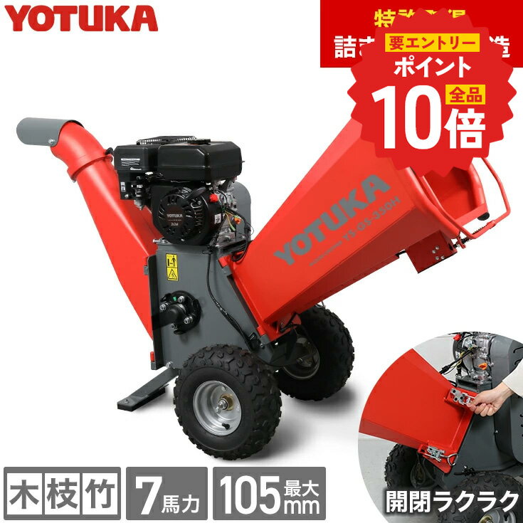 ハイガー エンジン粉砕機 ウッドチッパー 家庭用 竹 木 枝 最大粉砕径105mm 7馬力 YOTUKA YS-GS-350H