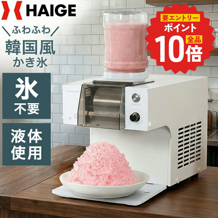 【P2倍 更にエントリーでP+10倍 6/11 1:59迄★】ハイガー かき氷機 糸ピンス風 韓国風 新感覚 ふわふわ 食感調節可能 スノーフレーク 氷不要 ジュース 対応可能 イベント パーティー HG-FSIM40-1 【1年保証】