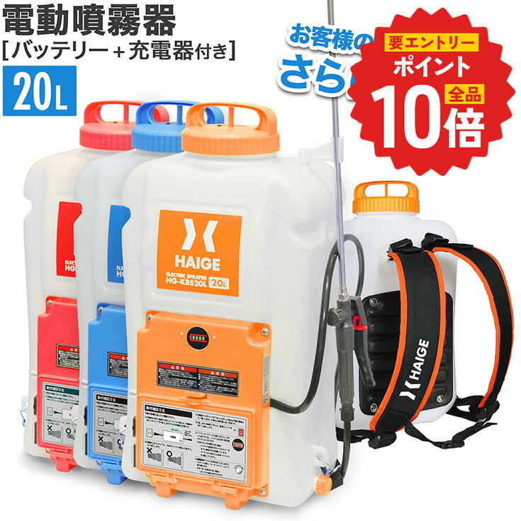 【P4倍 更にエントリーでP+10倍 6/11 1:59迄★】ハイガー 充電式 噴霧器 電動噴霧器 バッテリー式 充電式 20L コードレス ノズル6種付 除草剤 散布 ガーデニング 農業 園芸 バラ ばら 薔薇 消毒 病害虫 害虫予防 カイガラムシ HG-KBS20L 【1年保証】