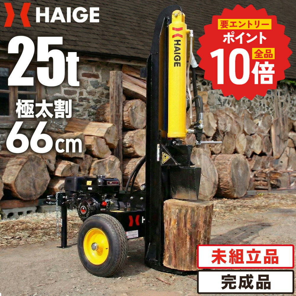 【エントリーで全品ポイント10倍 6/11 1:59迄★】【予約】ハイガー 薪割り機 薪割機 エンジン 25トン 油圧 縦横兼用 2WAY 6.5馬力 4サイクル 広葉樹 針葉樹 薪ストーブ 造園 果樹園 HG-MKWR25T （未組立品/完成品） 【1年保証】