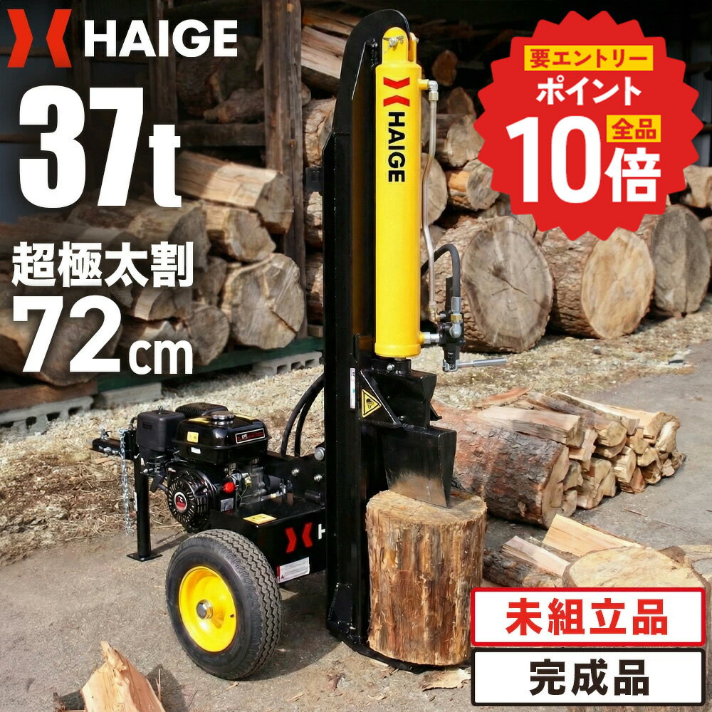 【エントリーで全品ポイント10倍 6/11 1:59迄★】ハイガー 薪割り機 薪割機 エンジン 37トン 油圧 縦横兼用 2WAY 9.5馬力 4サイクル 広葉樹 針葉樹 薪ストーブ 造園 果樹園 HG-MKWR37T （未組立品/完成品） 【1年保証】