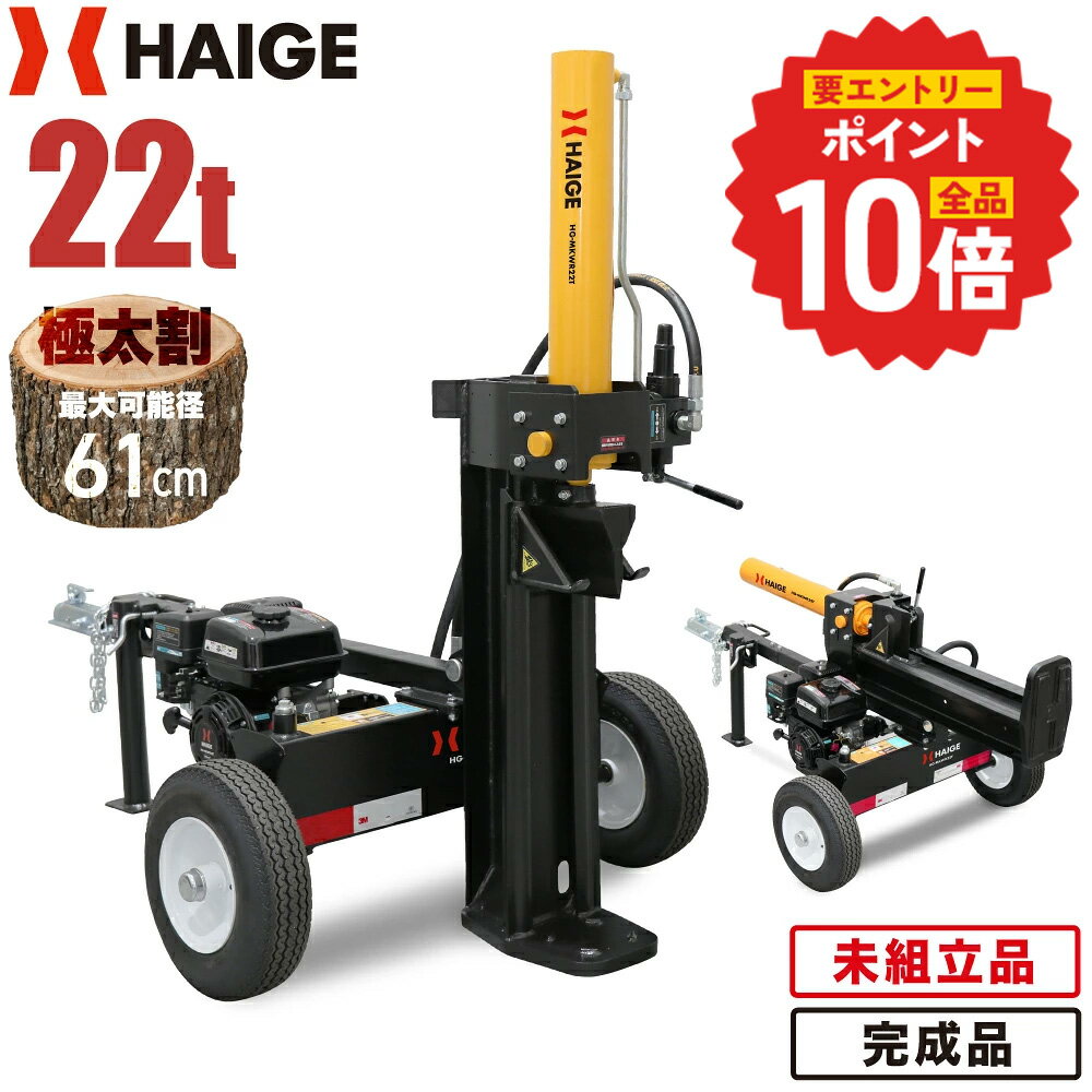 【エントリーで全品ポイント10倍 6/11 1:59迄★】ハイガー 薪割り機 薪割機 エンジン 22トン 油圧 196cc 6.5馬力 4サイクル 縦横兼用 家庭用 業務用 薪ストーブ 造園 果樹園 広葉樹 針葉樹 HG-MKWR22T（未組立品／完成品）【1年保証】