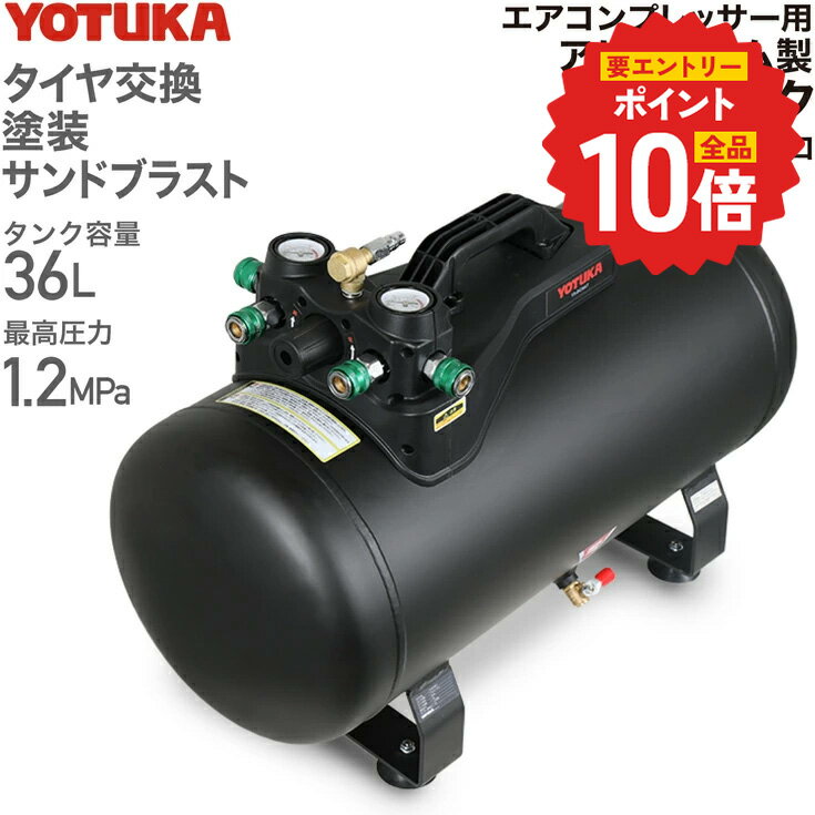 ハイガー エアサブタンク エアタンク アルミ製 容量36L エアーコンプレッサー用 小型 軽量 最大圧力1.25MPa カプラー4口 レギュレーター付き YOTUKA YS-DC36LT 1年保証