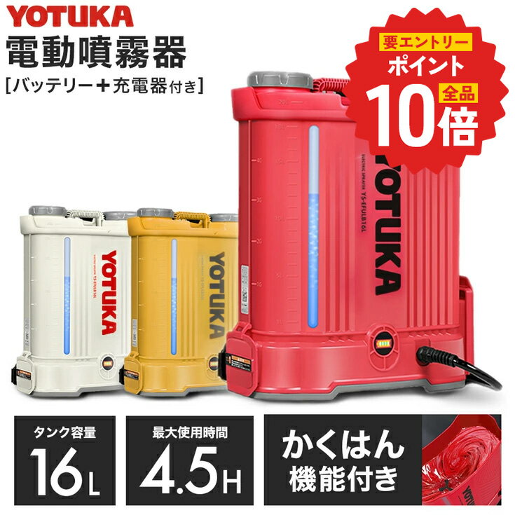 ハイガー 充電式 噴霧器 電動噴霧器 バッテリー式 充電式 16L コードレス ノズル6種付 かき混ぜ機能付き 高性能ベルト 除草剤 散布 ガーデニング 農業 園芸 消毒 害虫予防 カイガラムシ YS-EFULB16L 