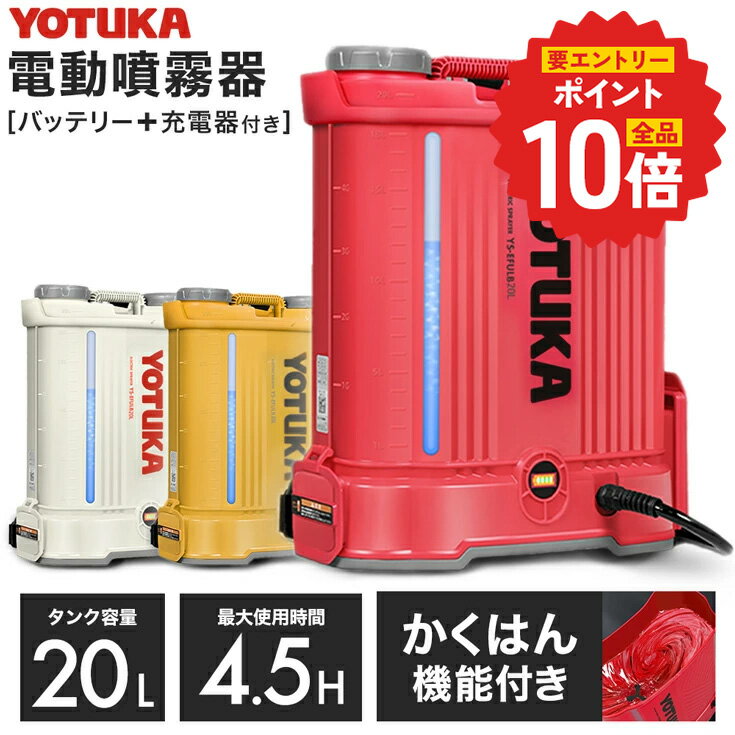 ハイガー 充電式 噴霧器 電動噴霧器 バッテリー式 充電式 20L コードレス ノズル6種付 かき混ぜ機能付き 高性能ベルト 除草剤 散布 ガーデニング 農業 園芸 消毒 害虫予防 カイガラムシ YS-EFULB20L 