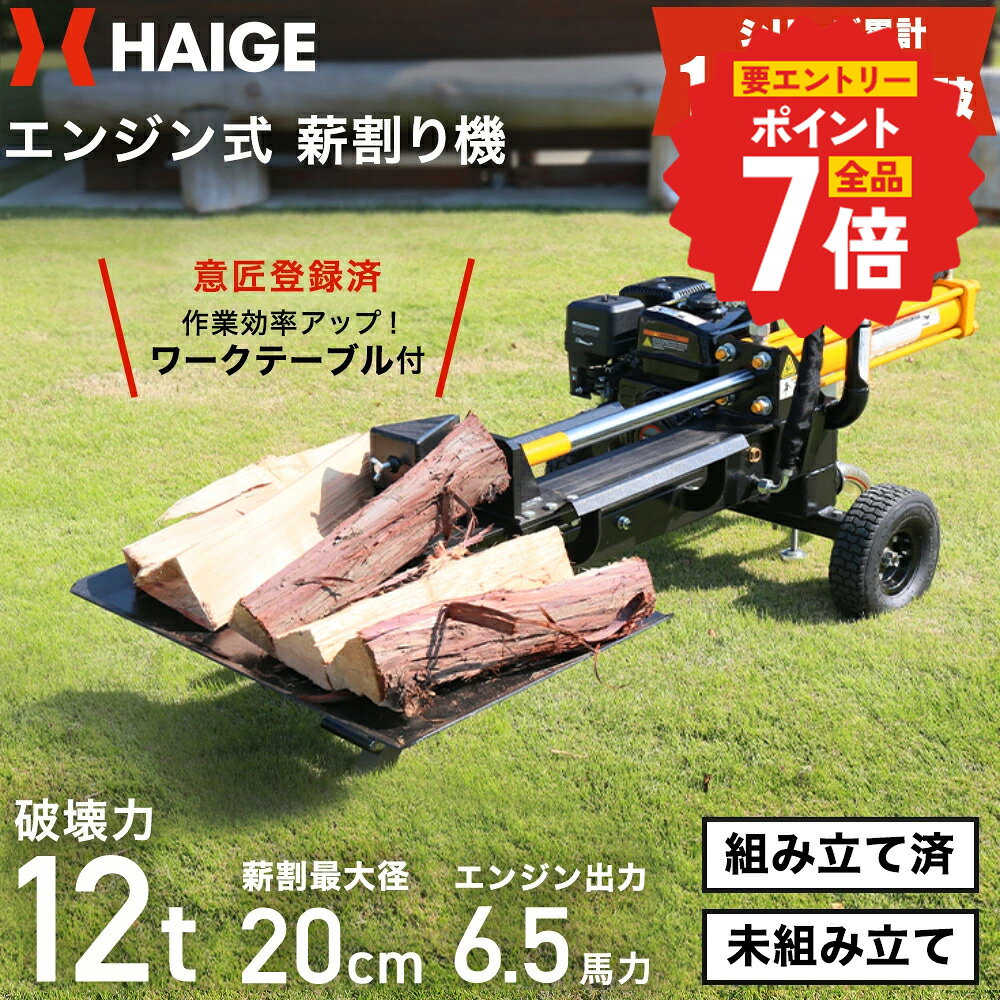 この商品を買った人はこんな商品も買っています 汎用カバー Sサイズ HG-S-COVER＜5,860円 ハイガー 粉砕機 ウッドチッパー チッパーシ126,800円 ハイガー 多機能園芸機 エンジン式 刈払機 28,800円～ 関連ワード：薪割機 薪割り機 エンジン エンジン式 12t 12トン 196cc 6.5馬力 4ストローク 小型 4分割カッター付き 油圧 リコイル式 リコイルスターター 家庭用 業務用 薪 薪ストーブ 薪割り台 斧 人気 おすすめ 送料無料 HAIGE ハイガー この商品に関連する商品 ハイガー 薪割り機 薪割機 エンジン 22ト218,800円～ ハイガー 薪割り機 薪割機 エンジン 25ト233,000円～ ハイガー 薪割り機 薪割機 エンジン 37ト293,000円～ ハイガー 電動 薪割り機 粉砕力10トン＜未168,000円～薪割り機 12t HG-MKWR12TS用 カ4,100円薪割り機 12t HG-MKWR12TS用 十8,800円薪割り機 HG-MKWR12TS／HG-MKW580円HAIGE 油圧ホース 薪割り機 HG-MK13,000円薪割り機 12t HG-MKWR12TS用 ナ900円薪割り機 HG-MKWR12TS用 ギヤポンプ33,980円新着商品2026/8/25業務用掃除機 YS-CVC15WD専用 フィ1,780円2026/8/25業務用掃除機 HG-RL188-15専用 フ1,980円2026/8/25業務用掃除機 YS-CVC20WD専用 フィ2,180円2026/8/25業務用掃除機 YS-CVC30WD専用 フィ2,180円2026/8/19 ハイガー 砕氷機 アイスクラッシャー かき8,480円再販商品2026/8/21 ハイガー 高圧洗浄機 電動 コンセント仕様 16,800円2026/8/18ハイガー リチウムイオンバッテリー 18V 68,780円2026/8/18 ハイガー ラジコン草刈り機 ラジコン式 エン568,000円2026/8/15 ハイガー 電動耕うん機 バッテリー式 コード81,400円2026/8/15 ハイガー 自走式電動除雪機 バッテリー充電式230,000円2026/08/26 更新 破砕力12t！電動式からのステップアップに最適なエントリー機がリニューアル！ 割った薪をそのまま置けるワークテーブル付きでさらに便利になりました 横置き専用のエンジン薪割り機です。 手斧や電動式に比べ、優れたパワーとスピードで薪割りができます。 ワンタッチのレバー式で薪割りができる手軽さは、エントリー機として最適です。 プレミアムあんしん保証規約はこちら ※重量物修理依頼の場合、最寄り西濃運輸までお運びいただく必要があります。 モデル名 HG-MKWR12TS エンジン形式 空冷 4 ストローク 総排気量 196cm3 始動方式 リコイルスターター 粉砕力 12トン サイクルタイム オートリターン 13 秒 最大薪割り長さ 500mm 薪割り可能 丸太直径 200mm 推奨 薪割り方向 横 ウェッジ（刃） 単刃 燃料 無鉛レギュラーガソリン 燃料タンク容量 3.6L エンジンオイル SAE10W-30 オイルタンク容量 0.6L 作動油 32 番 おすすめ作動油量 約5.5L オイルポンプ圧 24.1MPa 互換点火プラグ BPR7ES(NGK) 本体重量 110kg サイズ（幅×奥行き×高さ） 755 × 1560 × 820mm