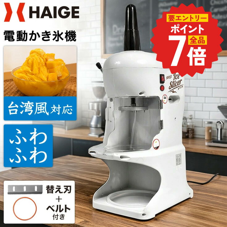 【★7/4　20時〜エントリーで全品P7倍★】ハイガー かき氷機 電動 ふわふわ 台湾風 ...