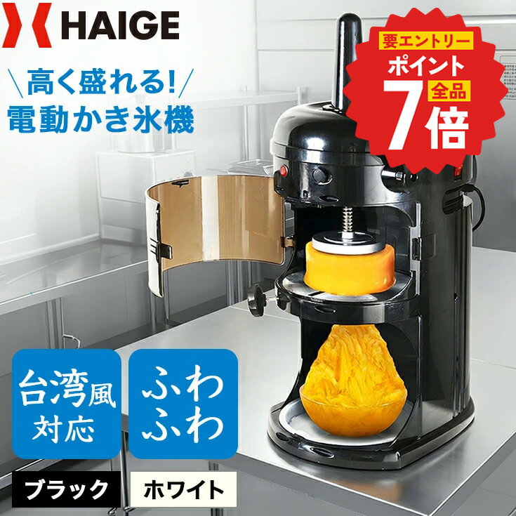 【★7/4　20時〜エントリーで全品P7倍★】ハイガー かき氷機 電動 ふわふわ 台湾風 ...