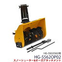 ★マラソンP5倍★HG-SSG5562専用 スノーシューター&オーガアタッチメント HG-5562OP02