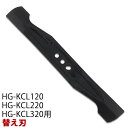 エンジン芝刈り機HG-KCL120、220、320 専用替え刃(バーナイフ) HG-KCL-AUGER【 オプション 芝刈機 草刈機 草刈り機】
