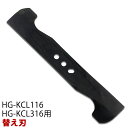 幅400mm HG-KCL116、316用替え刃(バーナイフ) HG-KCL16-AUGER【 オプション 芝刈機 草刈機 草刈り機】