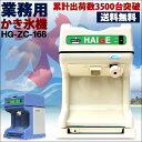 かき氷機 かき氷器 電動 業務用 『楽天ランキング1位獲得』 ZC-168［ 送料無料 かき氷器 手動よりも簡単 人気 氷削機 氷削り機 アイスクラッシャー 家庭用の氷 電動 02P30May15 yk ］