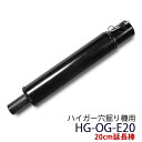 穴掘り機 エンジンオーガー用 20cm延長棒 HG-OG-E20