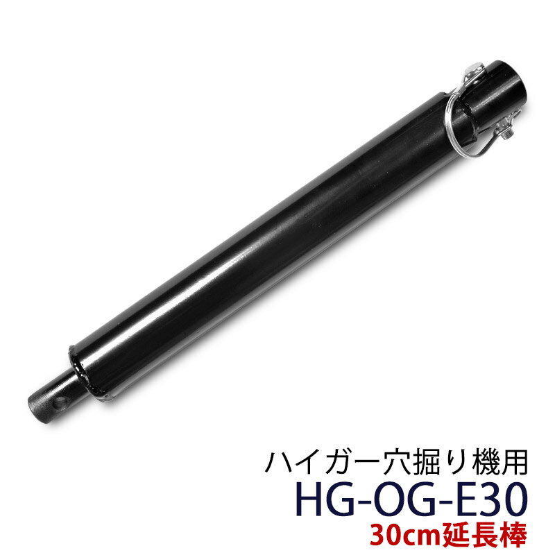 穴掘り機 エンジンオーガー用 30cm延長棒 HG-OG-E30