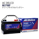 【法人限定品】 ACデルコ AC Delco ディープサイクルバッテリー ボイジャー マリン 船舶用 メンテナンスフリー M27MF キャンピングカー 車中泊 レジャー カー 互換品番：g'cle 27cp