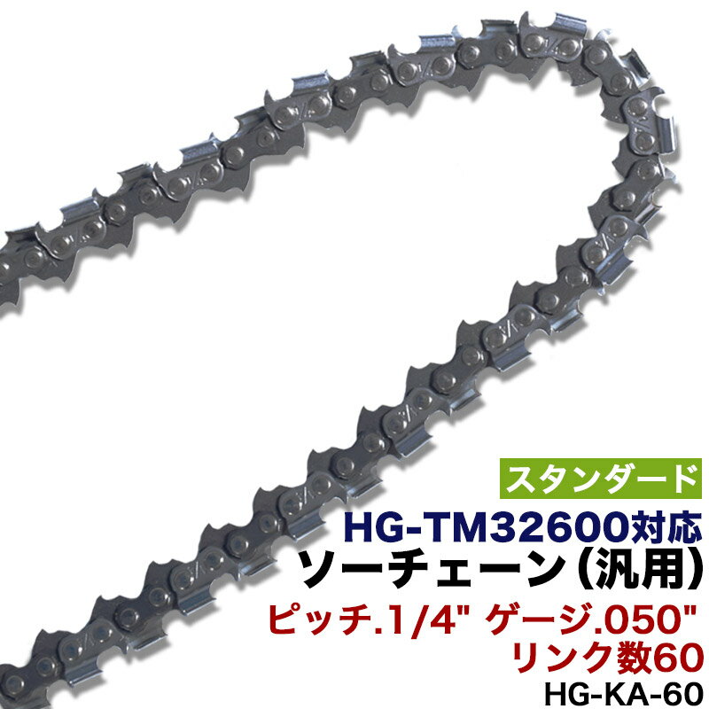 ソーチェン 竹切り用【スタンダード】 リンク数60用 HG-KA-60 ソーチェーン チェンソー チェーンソー