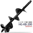 穴掘り機 エンジンオーガー 替えドリル Φ200mm HG-KB-200