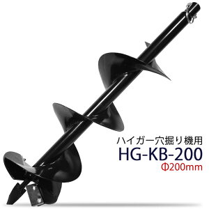 穴掘り機 エンジンオーガー 替えドリル Φ200mm HG-KB-200【 エンジンドリル アースオーガー 穴掘り機 穴掘り器 】