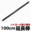 穴掘り機 エンジンオーガー用 1m延長棒 HG-OG-E100【 エンジンドリル アースオーガー 穴掘り機 穴掘り器 】