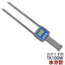 水分計 おがくず用 水分計 おがくず 竹の屑粉 干し草 水分測定器 TK100W ペレット製造時の必需品