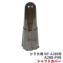 かき氷機 WF-A288専用 シャフトカバー A288-P48【オプション パーツ・氷削機・カキ氷機・かき氷器・氷削り機】