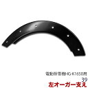 オーガー支え/左/HG-K1650(旧商品コード:39n)