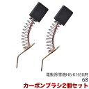 カーボンブラシ/2個セット/HG-K1650(旧商品コード:68n)