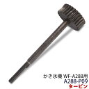 かき氷.機 WF-A288用 タービン A288-P09