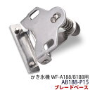 かき氷機 WF-A188/B188用 ブレードベース AB188-P15