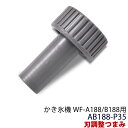 ★当店P5倍★かき氷.機 WF-A188/B188用 刃調整つまみ AB188-P35