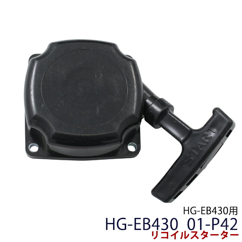 HG-EB430 01-P42 リコイルスタータ