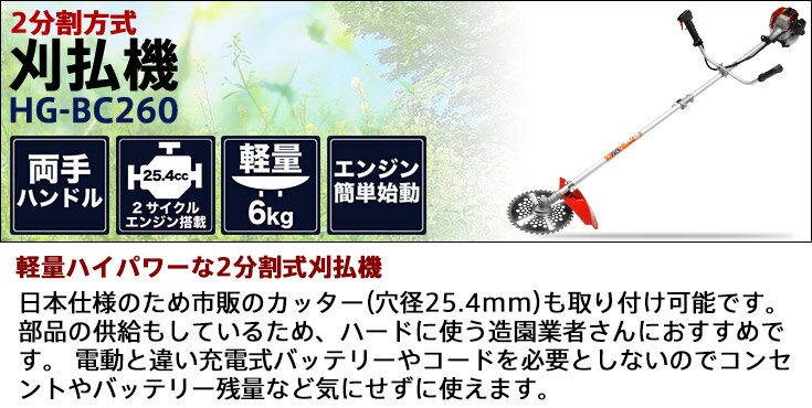 刈払機 エンジン式 草刈機 ナイロンカッター 日本仕様 26cc 2サイクル 刈払機 エンジン式 両手ハンドル 草刈り機 刈払い機 ブラッシュカッター HG-BC260 おすすめ