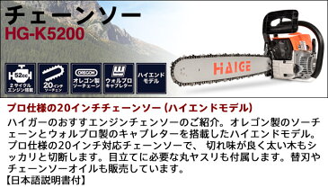 チェーンソー エンジン チェンソー 20インチ（50cm） 52cc 2サイクル 3馬力 目立て 丸ヤスリ 高枝切り ウォルブローキャブ搭載 オレゴン HG-K5200 薪割り機 エンジン 替刃 チェーンソーオイル 丸太 伐採 【1年保証】