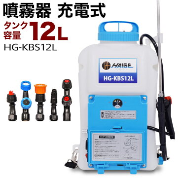 電動噴霧器 充電式 背負い式 バッテリー式12リットル HG-KBS12L【 除草剤 防除機 噴霧器 充電 背負い 背負式噴霧器 背負式噴霧機 害虫駆除 農薬 消毒 除草 】 春物