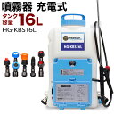 電動噴霧器 充電式 背負い式 バッテリー式16リットル HG...
