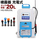 電動噴霧器 充電式 背負い式 バッテリー式20リットル HG...