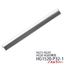 ★マラソンP5倍★業務用掃除機 HG15・HG20・HG30・HG60専用 ノズルラバー HG1520-P32-1