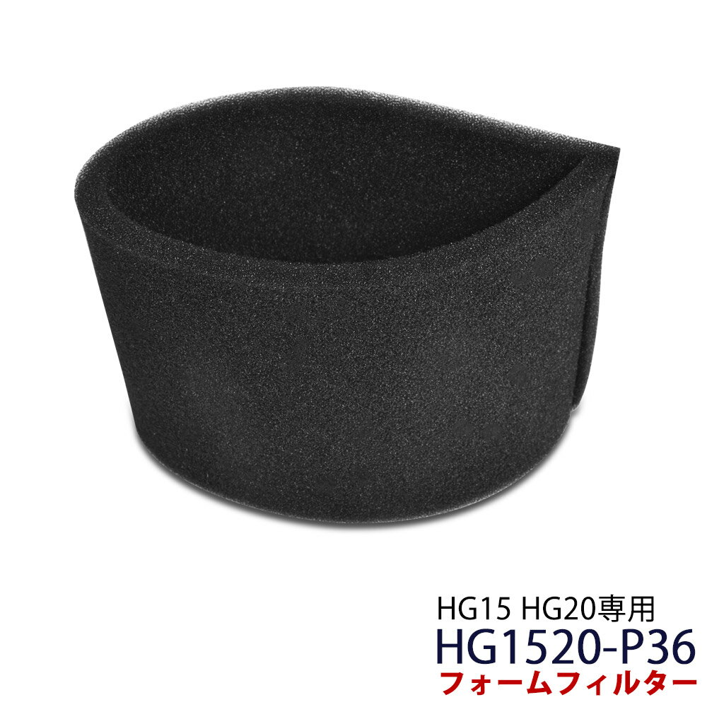【BF期間P5倍】業務用掃除機 HG15・HG20専用 フォームフィルター HG1520-P36