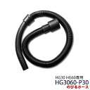 ★マラソンP5倍★業務用掃除機 HG30・HG60専用 のびるホース HG3060-P30