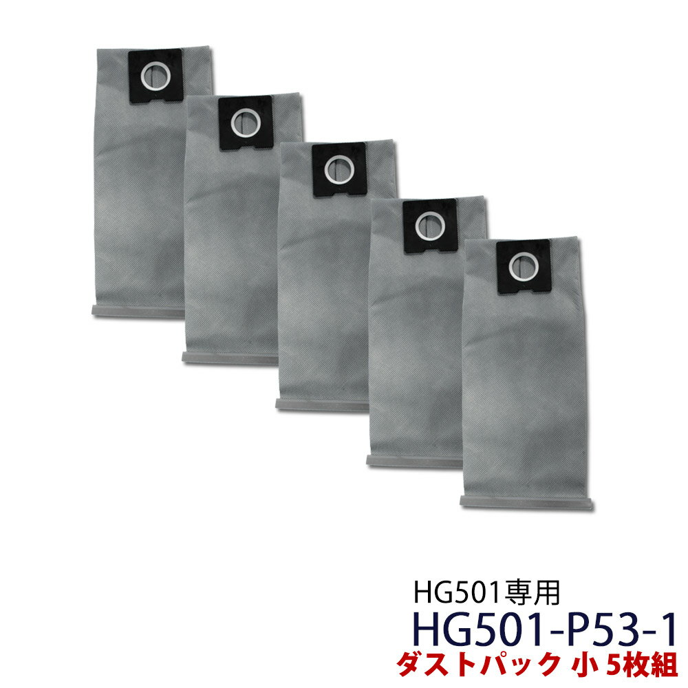 業務用掃除機 HG501専用 ダストパック 小 5枚組 HG501-P53-1