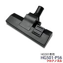 ★マラソンP5倍★業務用掃除機 HG501専用 フロアノズル HG501-P56