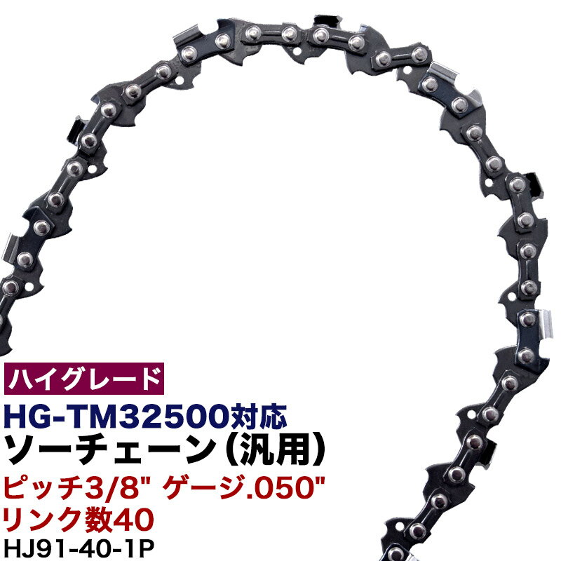 【ハイグレード】ソーチェン ピッチ3/8" ゲージ.050"(1.3mm) リンク数40 HJ91-40-1P ソーチェーン チェーンソー