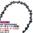 【ハイグレード】ソーチェン ピッチ3/8