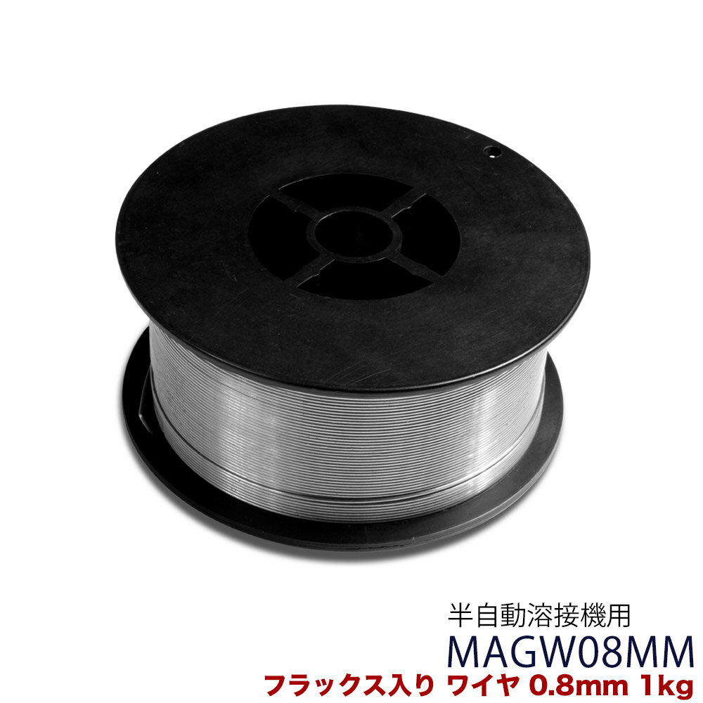 フラックス入りワイヤ MAGW08MM ワイヤ径0.8mm×1kg リール径100mm 溶接ワイヤ 溶接棒 溶接 溶接機 溶接機械