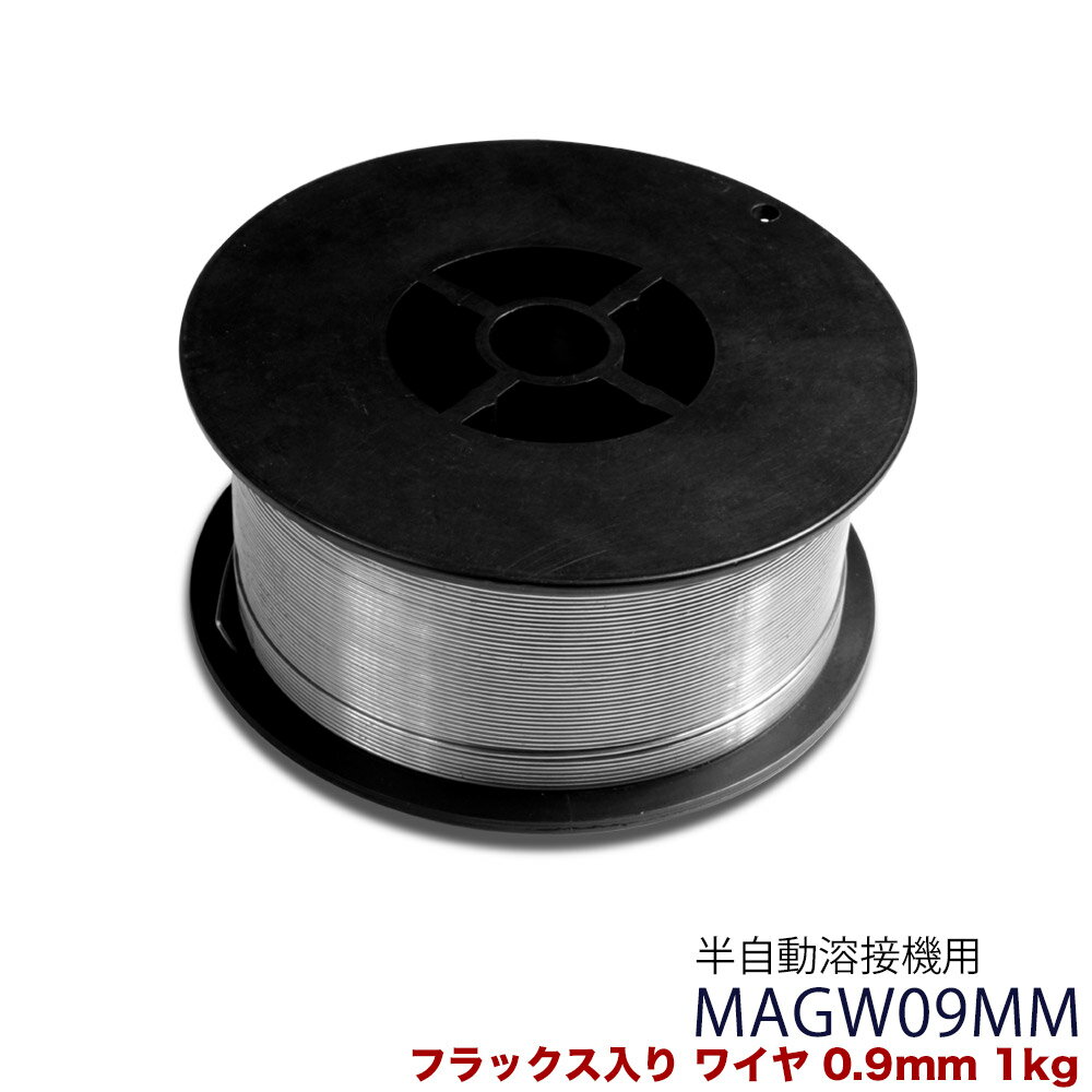 フラックス入りワイヤ MAGW09MM ワイヤ径0.9mm×1kg リール径100mm 溶接ワイヤ 溶接棒 溶接 溶接機 溶接機械