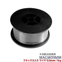 ★マラソンP5倍★フラックス入りワイヤ MAGW09MM ワイヤ径0.9mm×1kg リール径100mm 溶接ワイヤ 溶接棒 溶接 溶接機 溶接機械