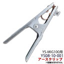 ★マラソンP5倍★アースクリップ 半自動 溶接機 YS-MIG100,YS-TIG200P,YS-TIG200PACDC用 Y508-10-001