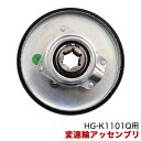 ★マラソンP5倍★変速輪アッセンブリ/HG-K1101Q(旧商品コード:1370km-p11n)