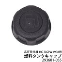 【エントリーでP5倍】高圧洗浄機 HG-DGPW1908用パーツ 燃料タンクキャップ 293601-055
