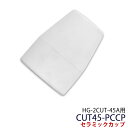 プラズマカッター HG-2CUT-45A用 セラミックカップ CUT45-PCCP